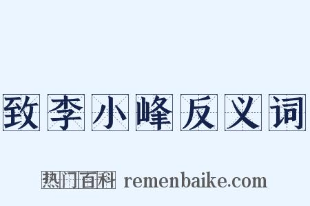 致李小峰反义词是什么意思的图片